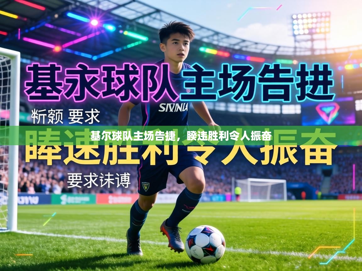 基尔球队主场告捷,睽违胜利令人振奋 第2张