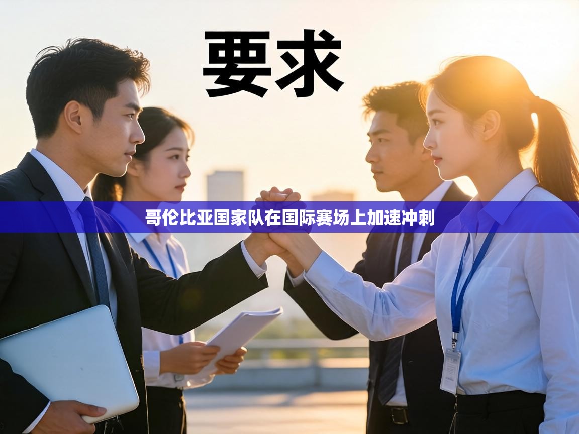 哥伦比亚国家队在国际赛场上加速冲刺  第2张