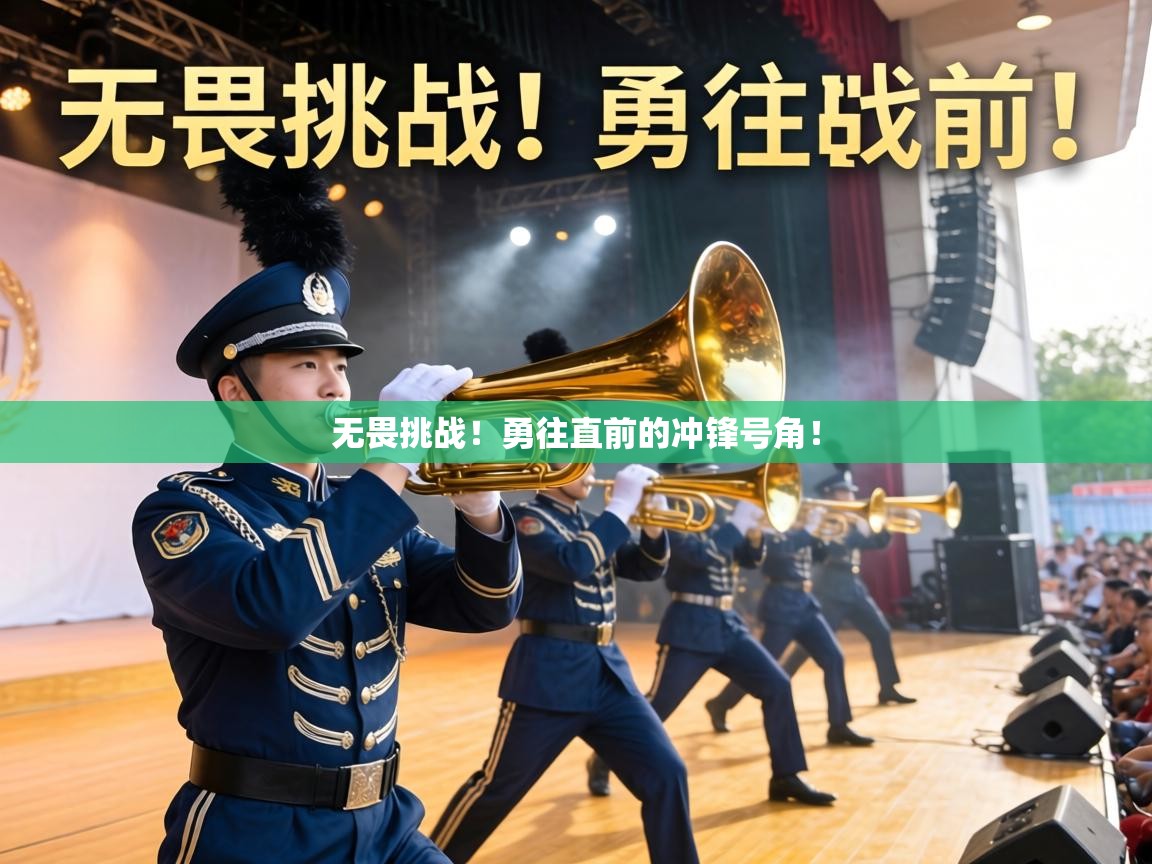 无畏挑战!勇往直前的冲锋号角! 第2张