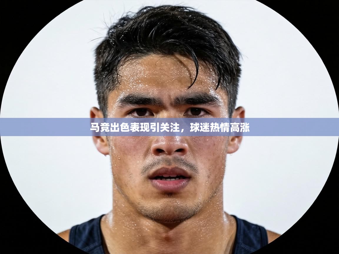 马竞出色表现引关注,球迷热情高涨 第2张