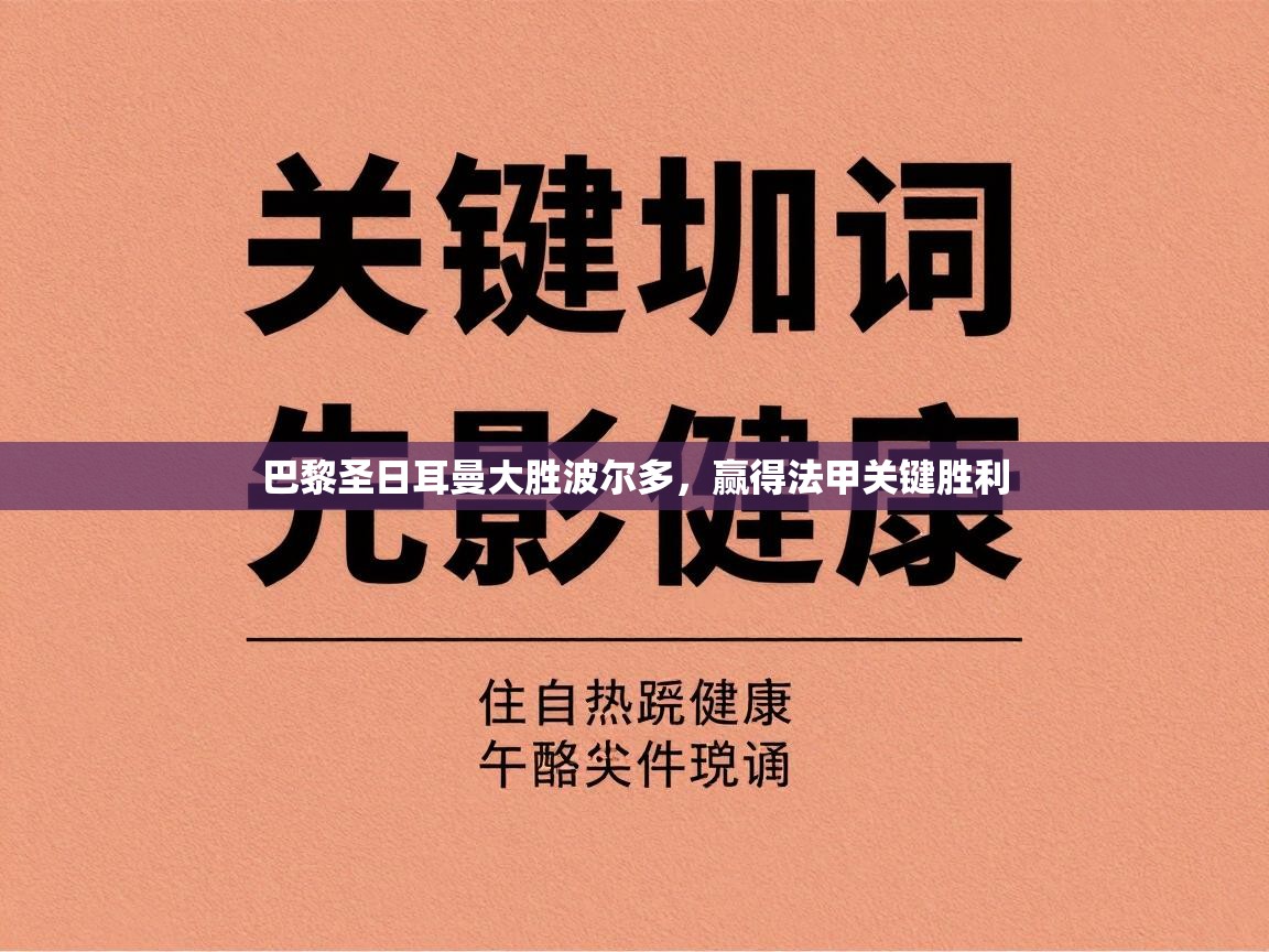 巴黎圣日耳曼大胜波尔多，赢得法甲关键胜利  第1张