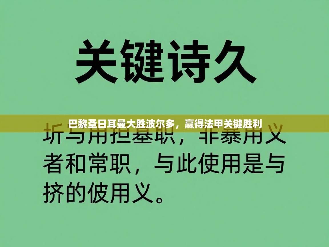 巴黎圣日耳曼大胜波尔多，赢得法甲关键胜利  第2张