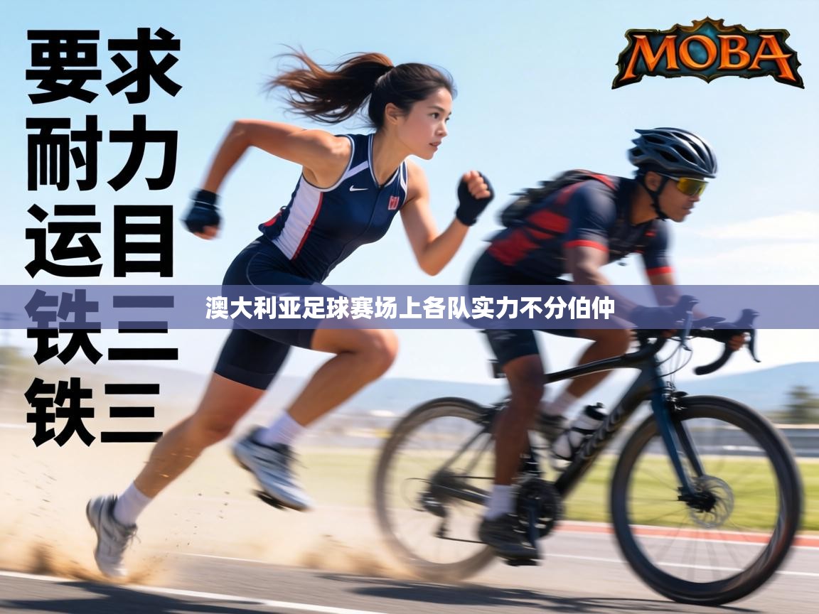 澳大利亚足球赛场上各队实力不分伯仲  第1张