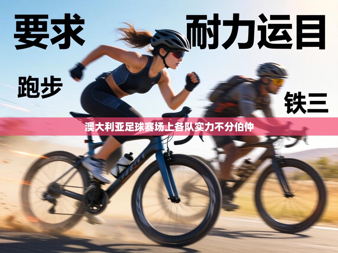 澳大利亚足球赛场上各队实力不分伯仲  第2张