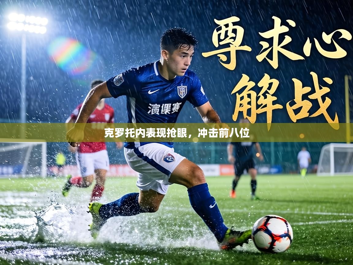 克罗托内表现抢眼,冲击前八位 第1张