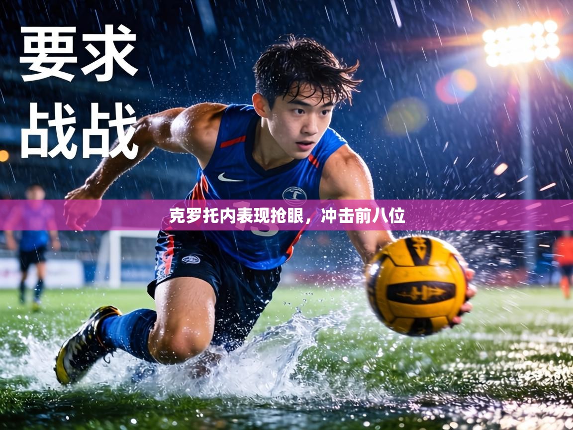 克罗托内表现抢眼,冲击前八位 第2张