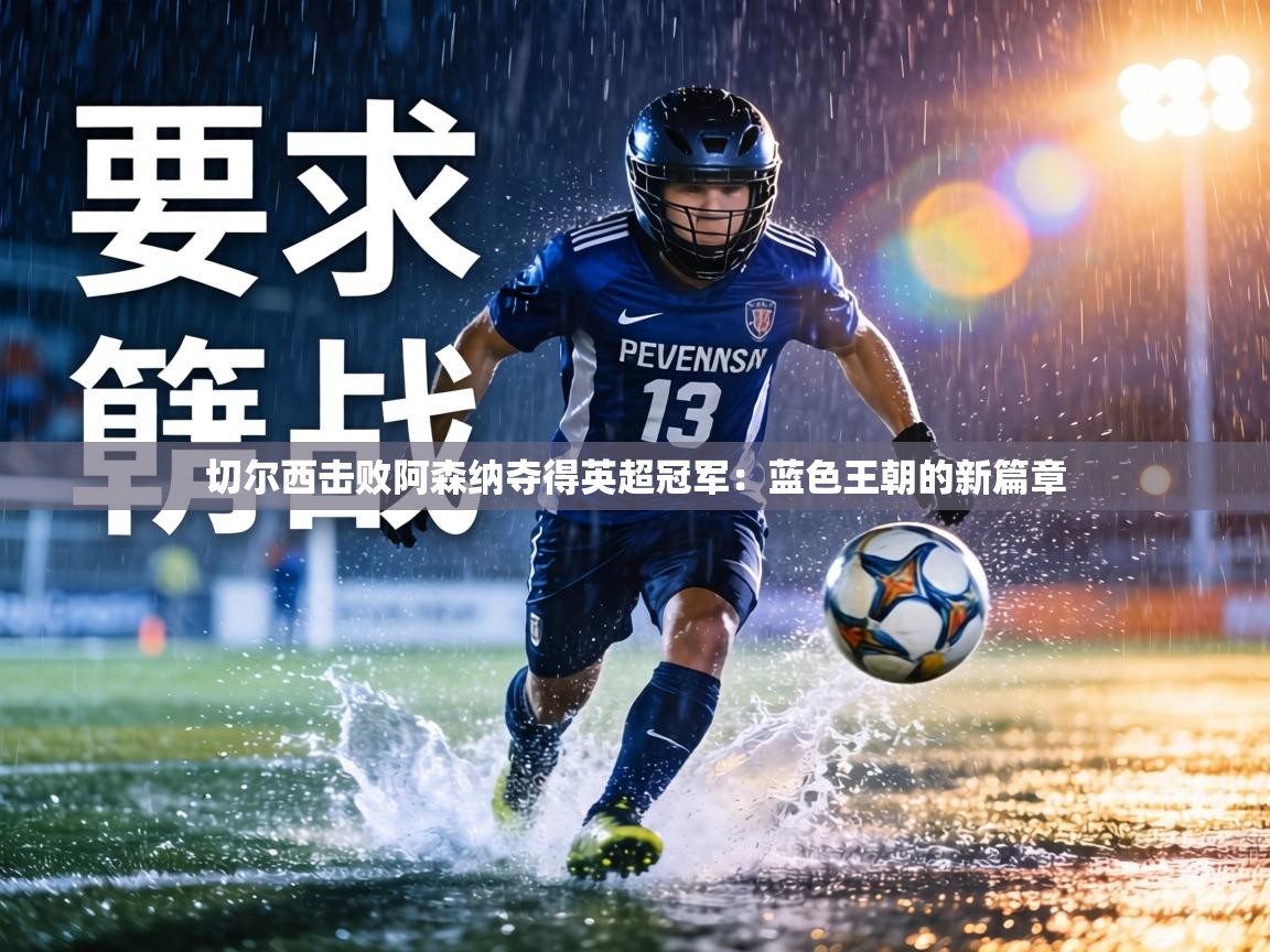 切尔西击败阿森纳夺得英超冠军:蓝色王朝的新篇章 第1张