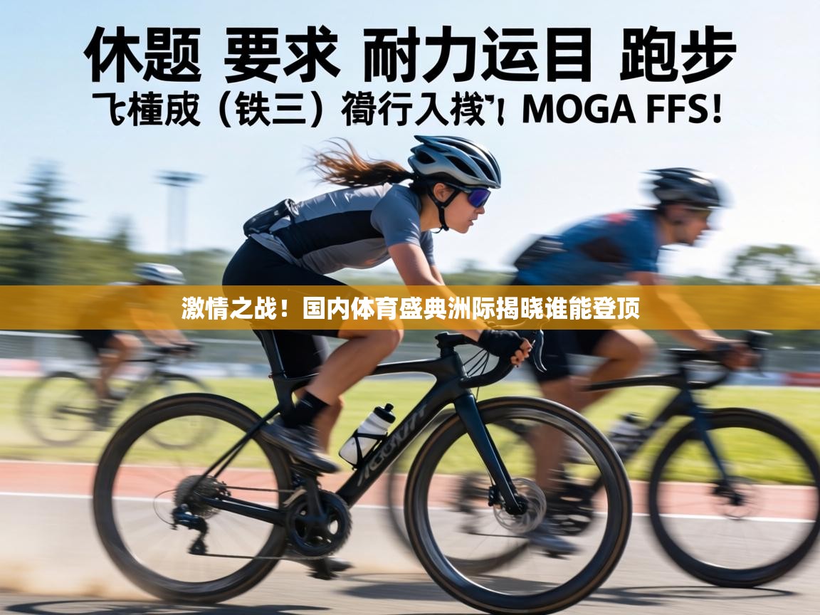 激情之战！国内体育盛典洲际揭晓谁能登顶  第1张