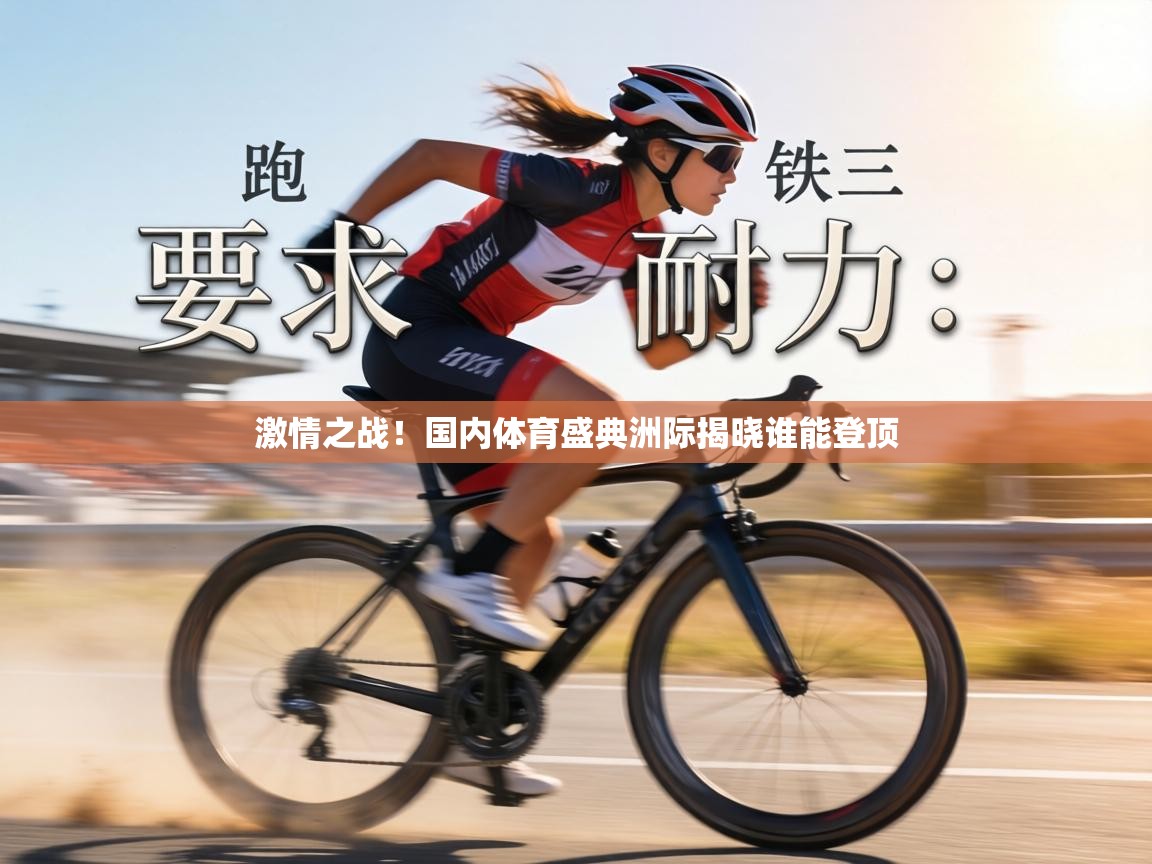 激情之战！国内体育盛典洲际揭晓谁能登顶  第2张
