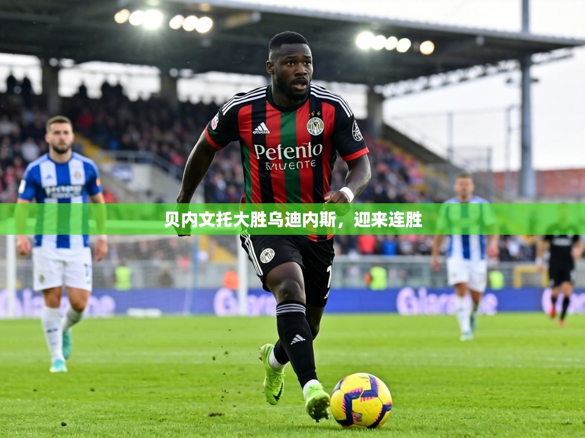 贝内文托大胜乌迪内斯,迎来连胜 第1张