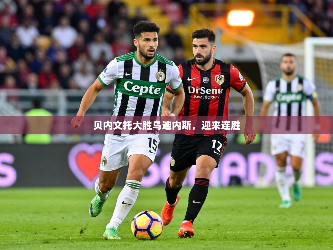 贝内文托大胜乌迪内斯,迎来连胜 第2张