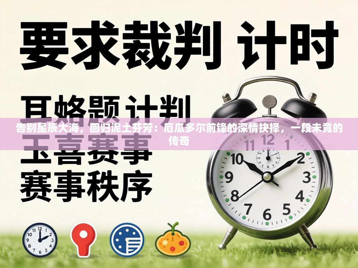 告别星辰大海,回归泥土芬芳:厄瓜多尔前锋的深情抉择,一段未竟的传奇 第2张