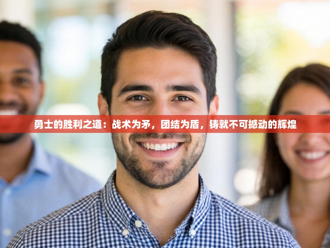 勇士的胜利之道：战术为矛，团结为盾，铸就不可撼动的辉煌  第1张