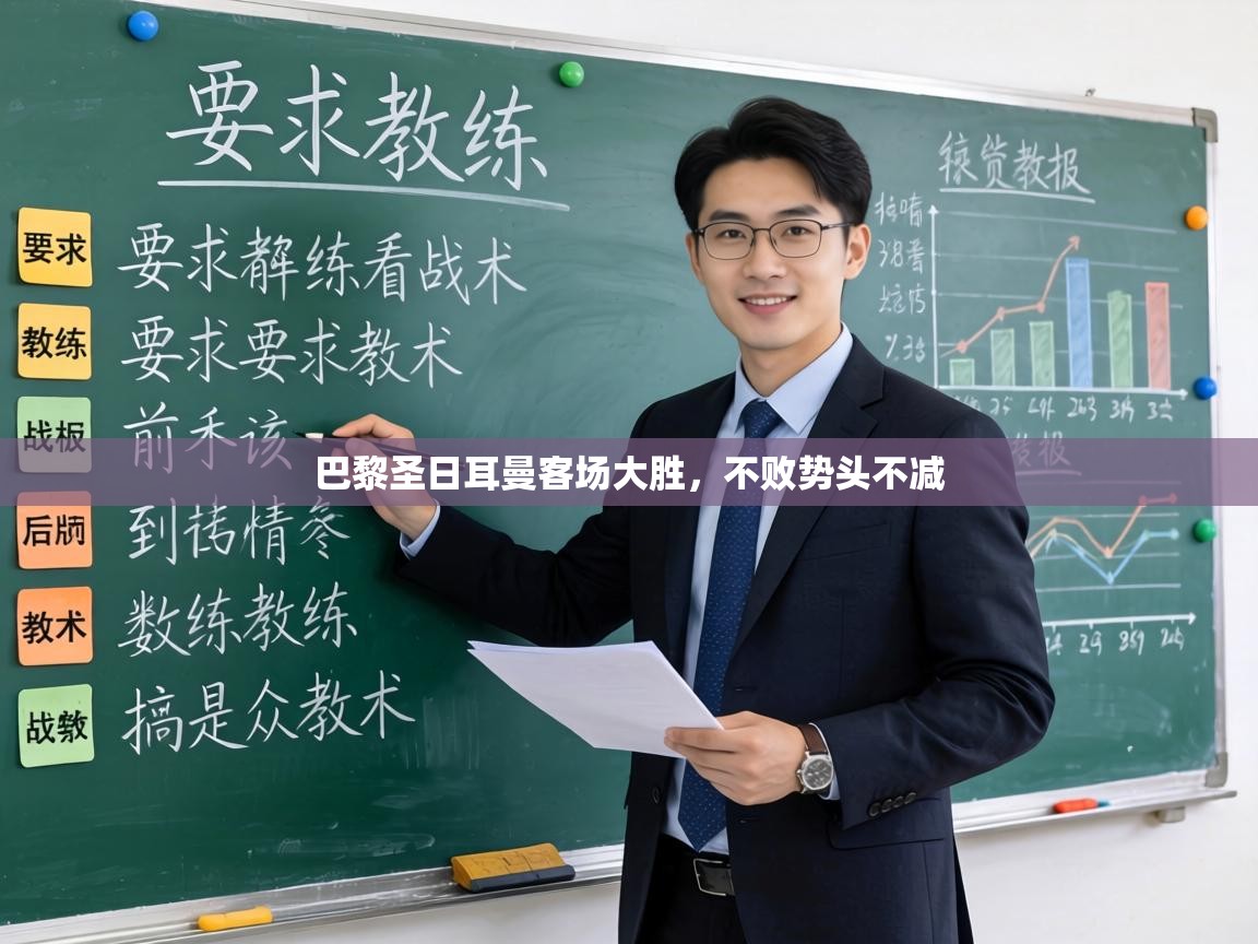 巴黎圣日耳曼客场大胜，不败势头不减  第1张