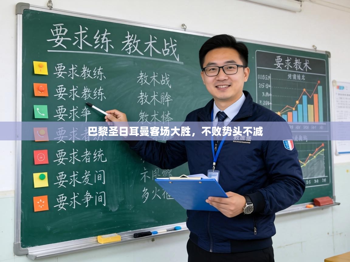 巴黎圣日耳曼客场大胜，不败势头不减  第2张