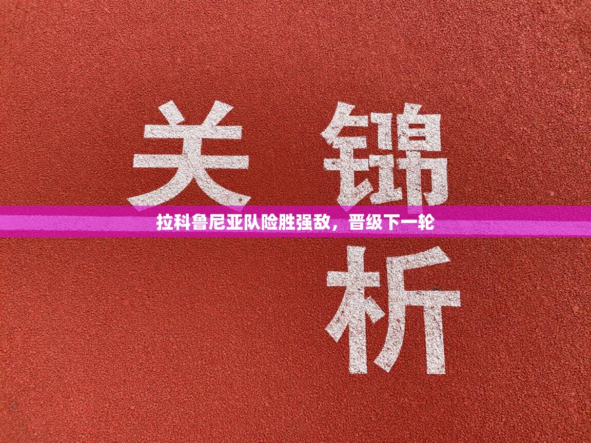 拉科鲁尼亚队险胜强敌，晋级下一轮  第1张