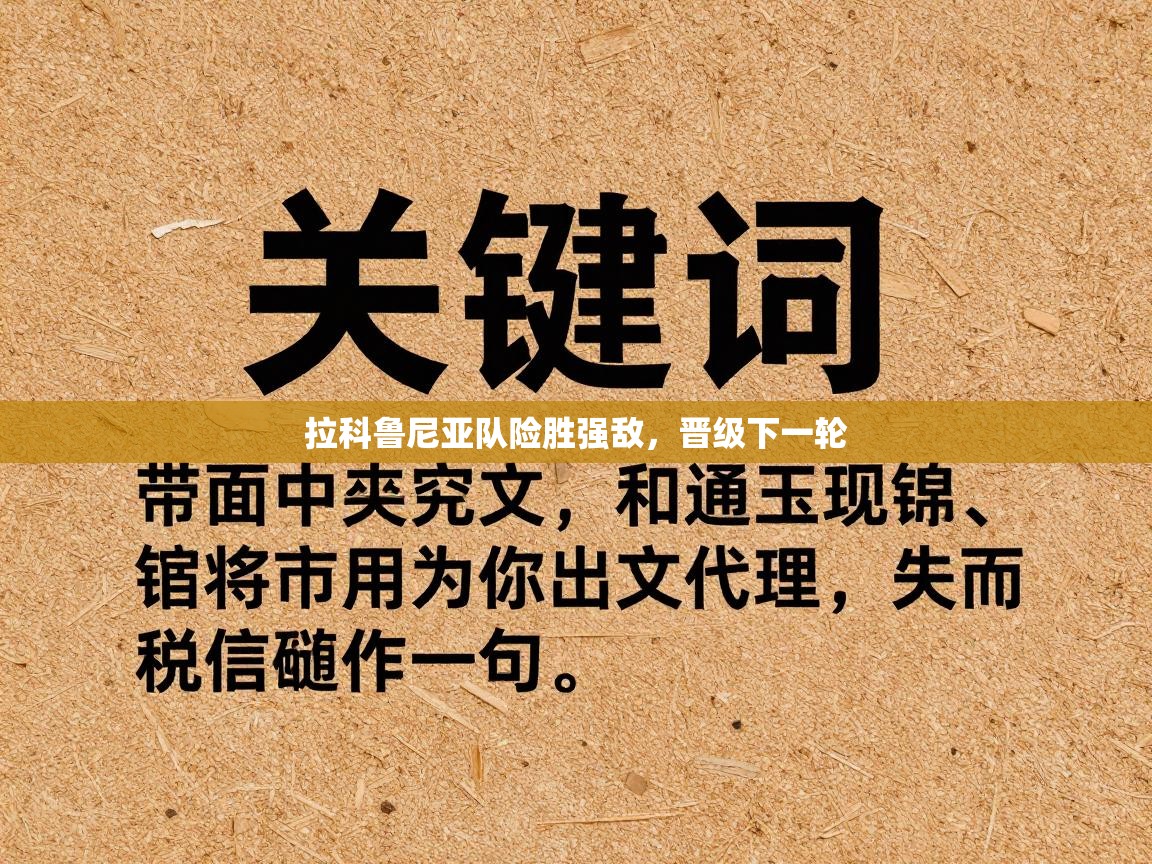 拉科鲁尼亚队险胜强敌，晋级下一轮  第2张