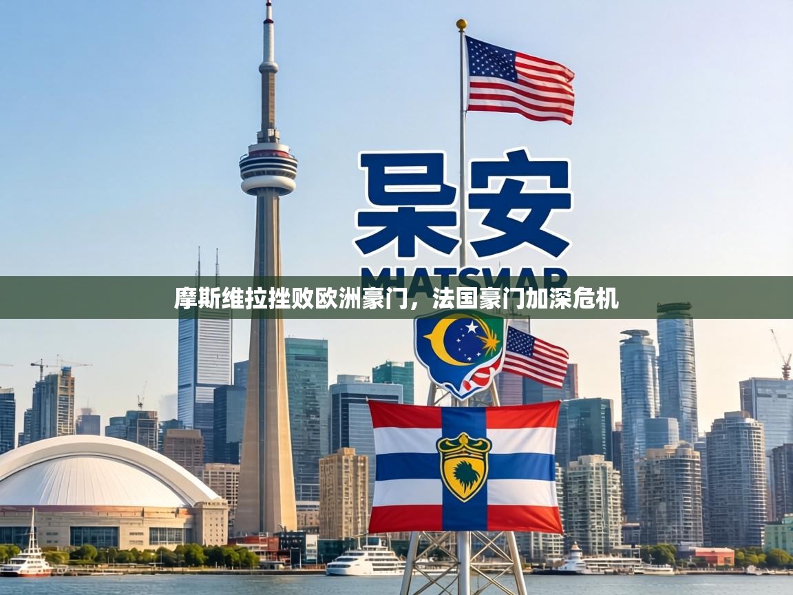 摩斯维拉挫败欧洲豪门,法国豪门加深危机 第1张