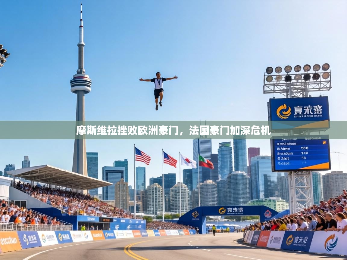 摩斯维拉挫败欧洲豪门,法国豪门加深危机 第2张