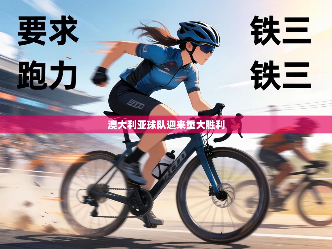 澳大利亚球队迎来重大胜利 第1张