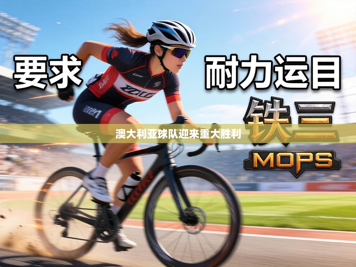 澳大利亚球队迎来重大胜利 第2张