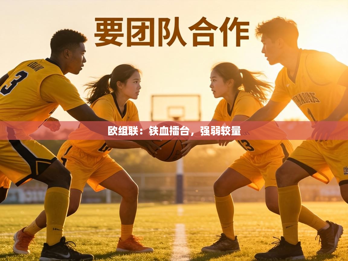欧组联：铁血擂台，强弱较量  第2张