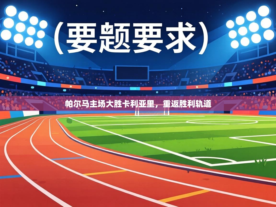 帕尔马主场大胜卡利亚里,重返胜利轨道 第2张