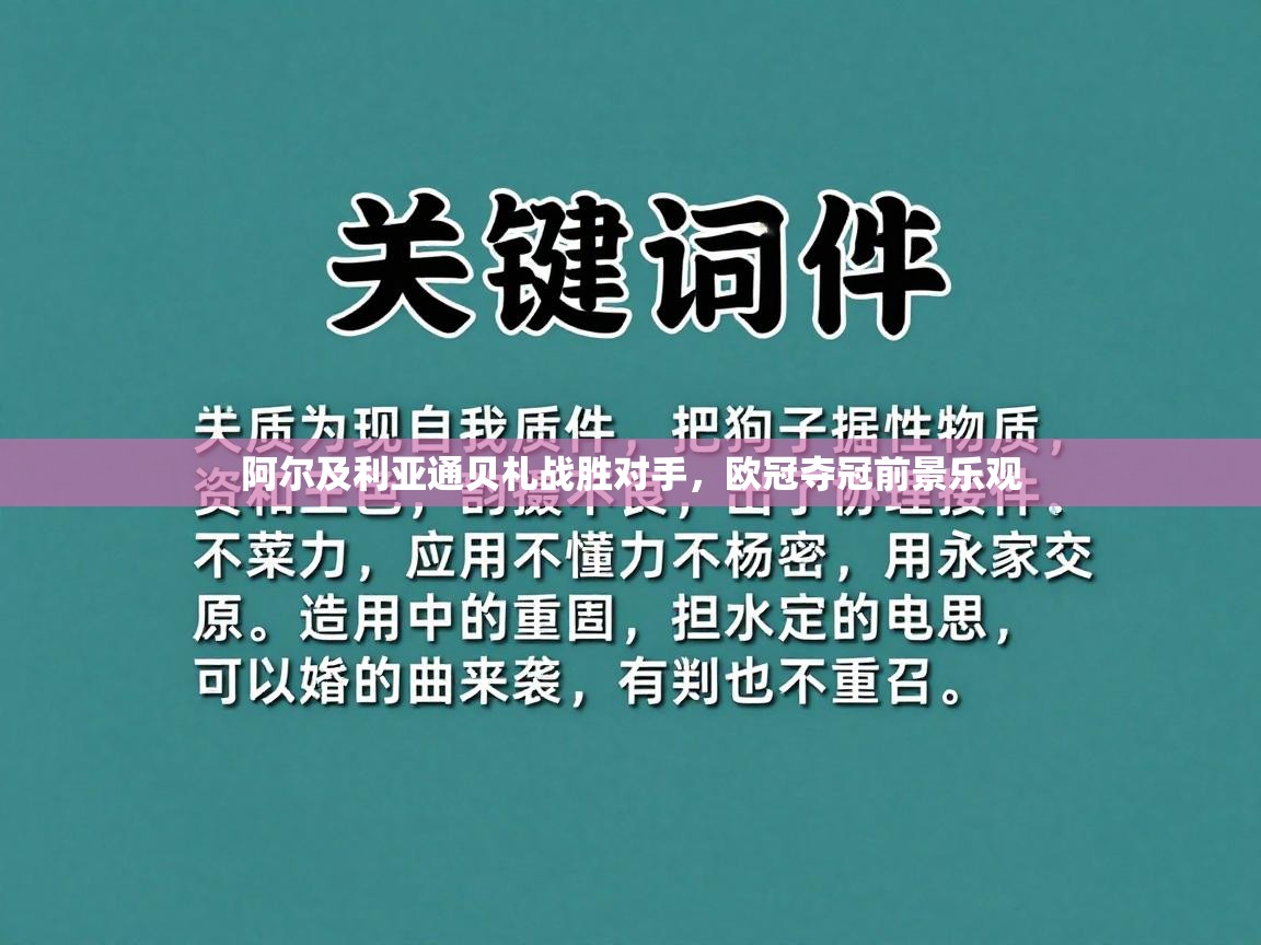 阿尔及利亚通贝札战胜对手，欧冠夺冠前景乐观  第1张