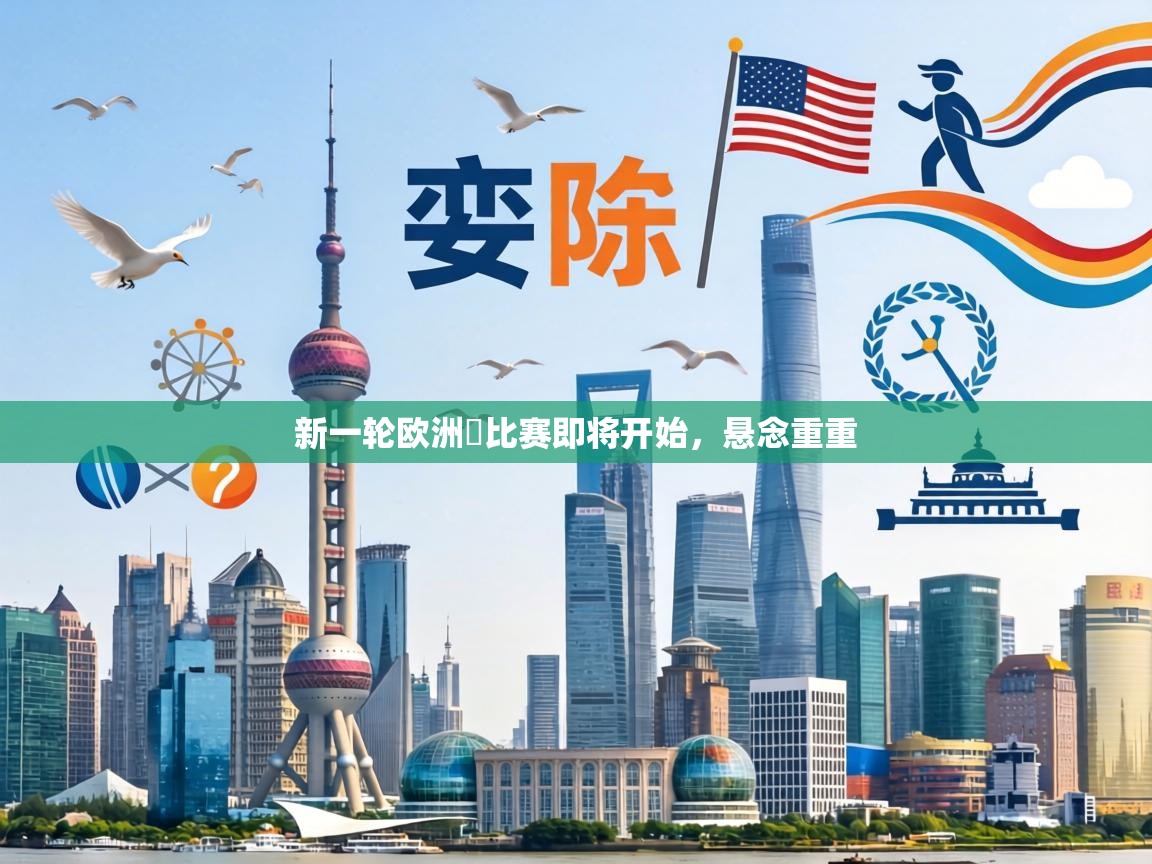 新一轮欧洲盃比赛即将开始,悬念重重 第1张