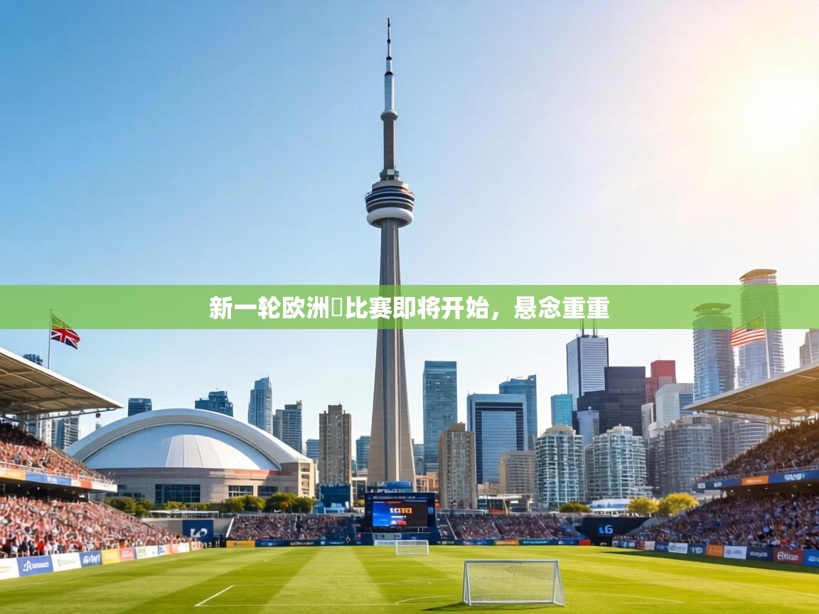 新一轮欧洲盃比赛即将开始,悬念重重 第2张