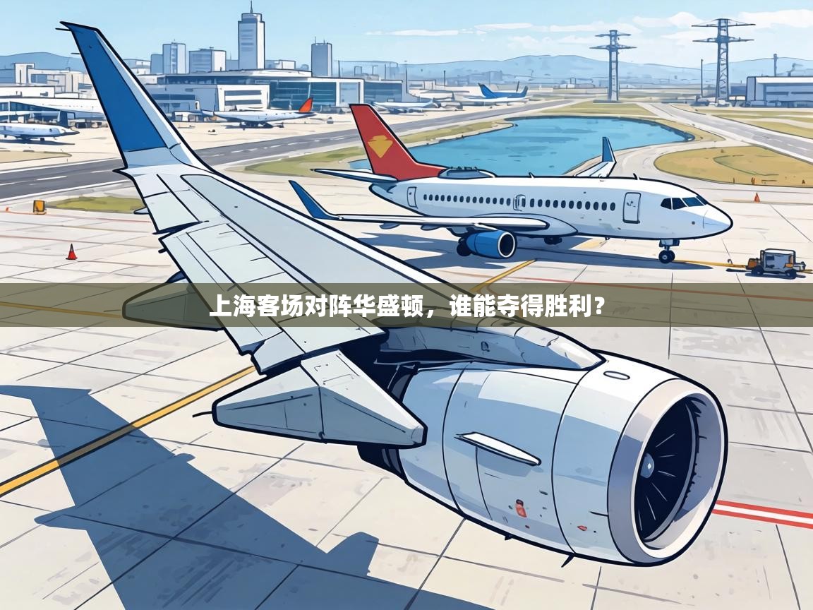 上海客场对阵华盛顿,谁能夺得胜利? 第1张