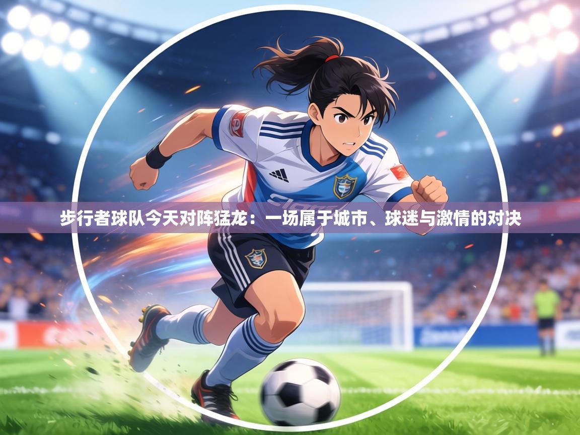 步行者球队今天对阵猛龙：一场属于城市、球迷与激情的对决  第1张