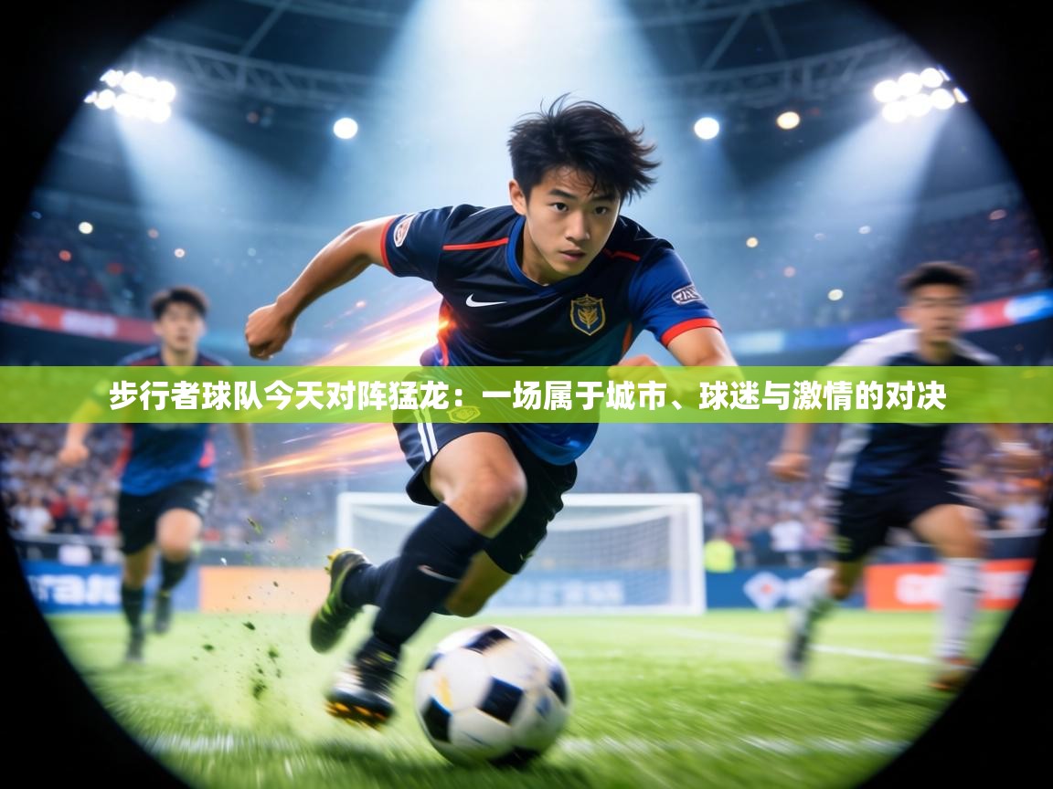 步行者球队今天对阵猛龙：一场属于城市、球迷与激情的对决  第2张