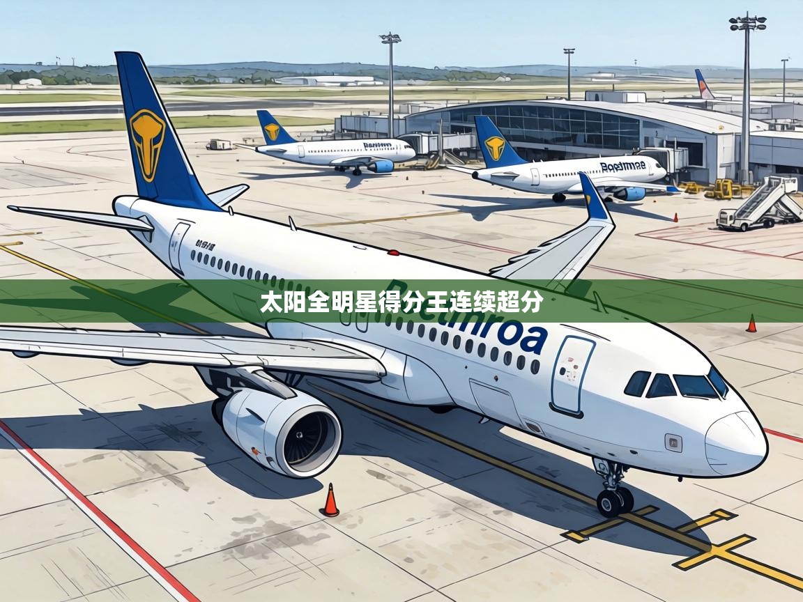 太阳全明星得分王连续超分  第1张