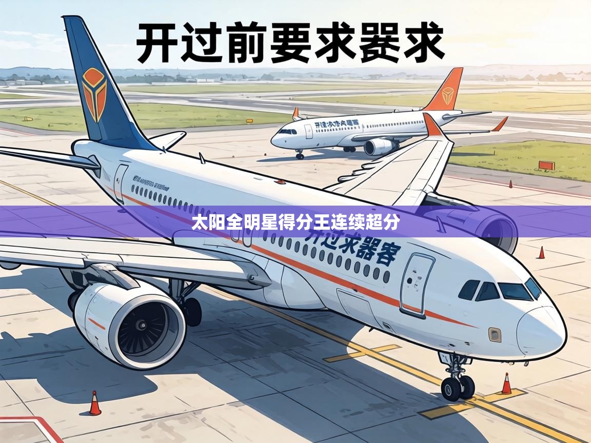 太阳全明星得分王连续超分  第2张