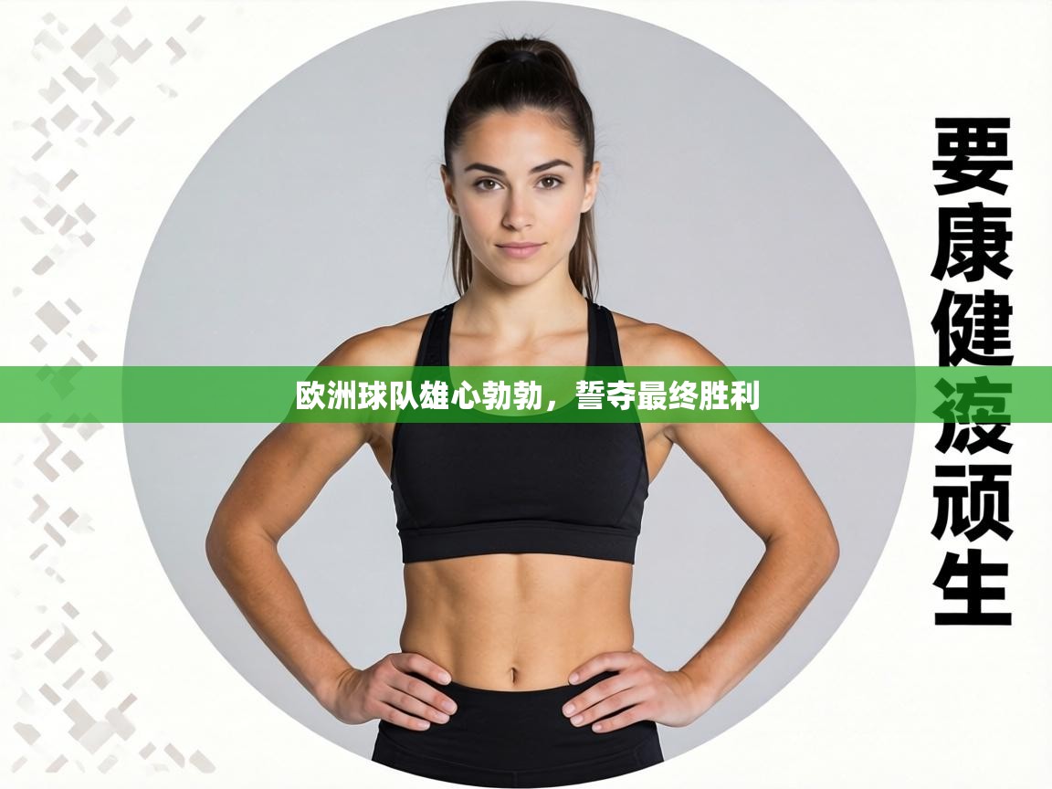 欧洲球队雄心勃勃,誓夺最终胜利 第1张