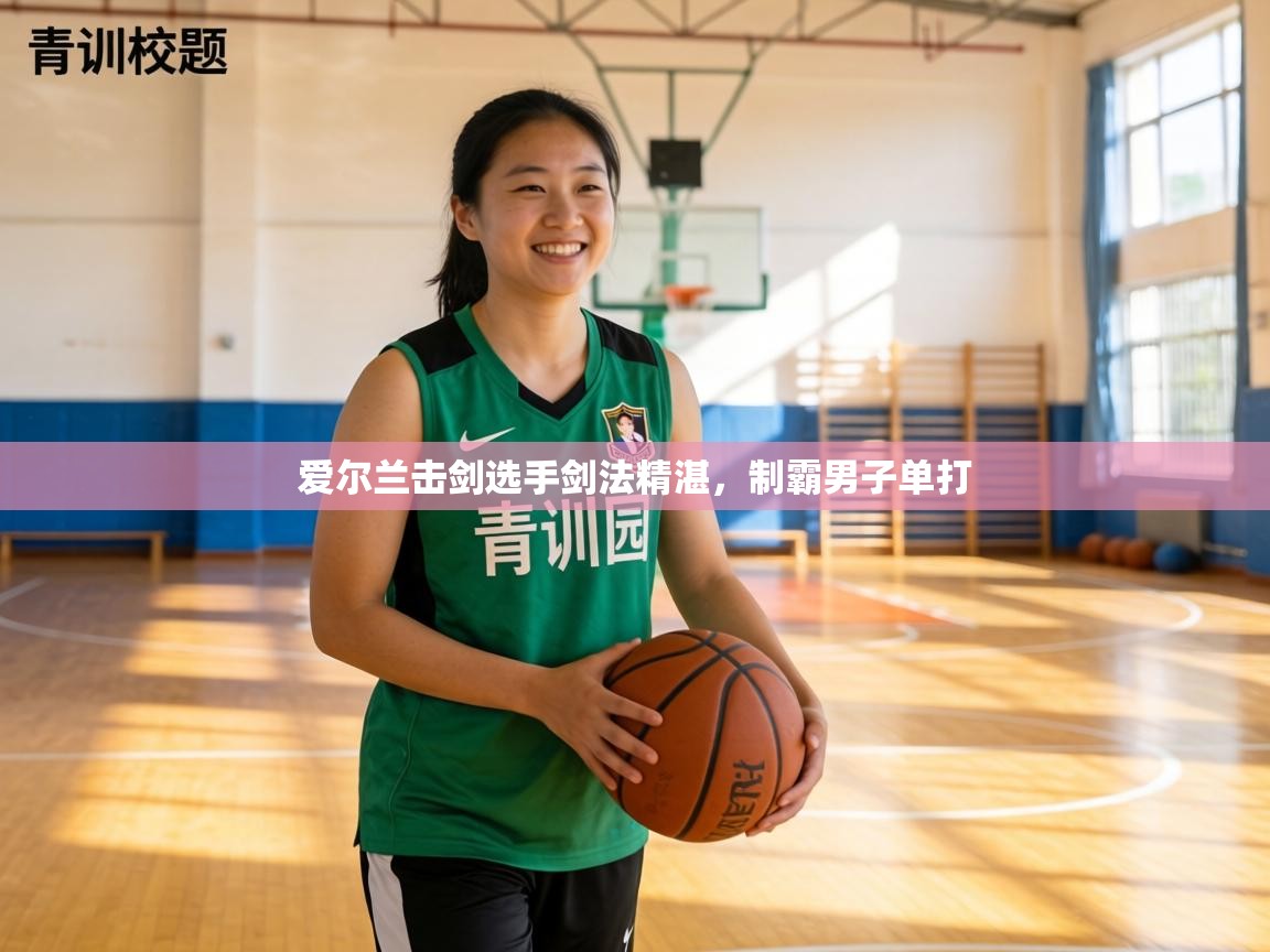 爱尔兰击剑选手剑法精湛，制霸男子单打  第1张