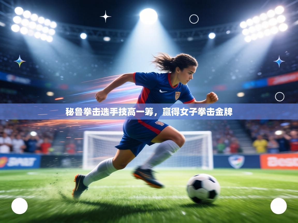 秘鲁拳击选手技高一筹，赢得女子拳击金牌  第1张